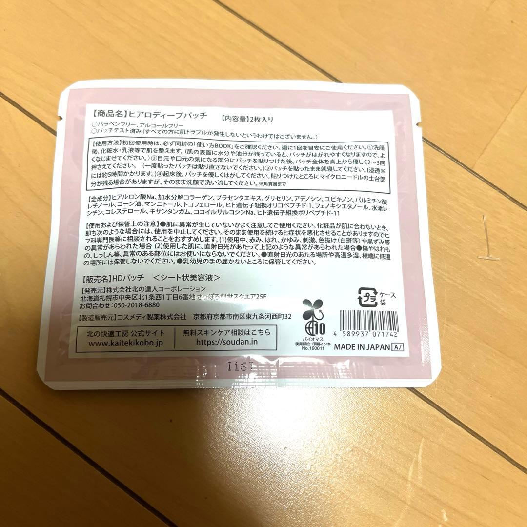北の快適工房　 ヒアロディープパッチ12個
