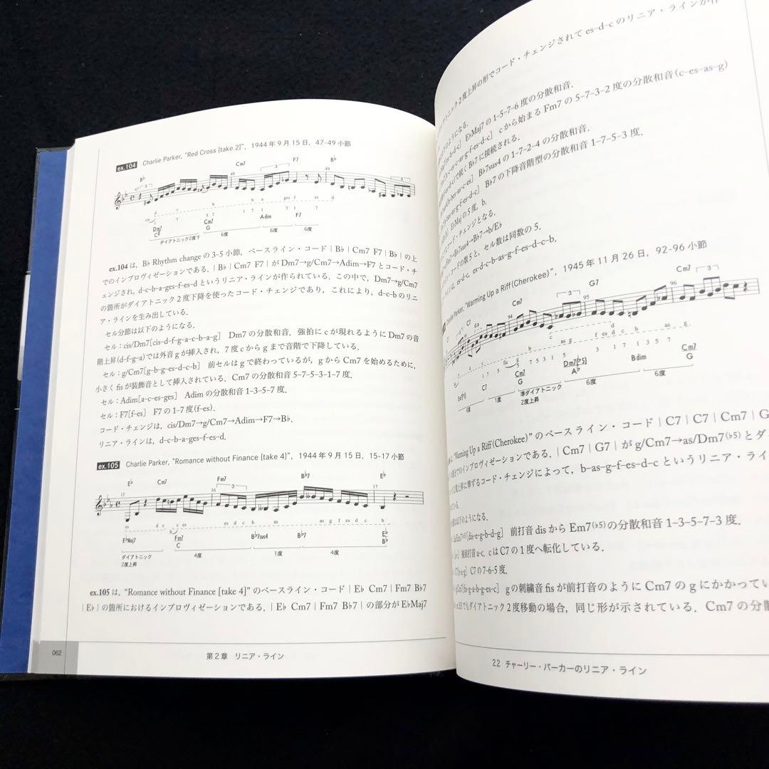 「チャーリー・パーカーの技法 - インプロヴィゼーションの構造分析」濱瀬元彦 著
