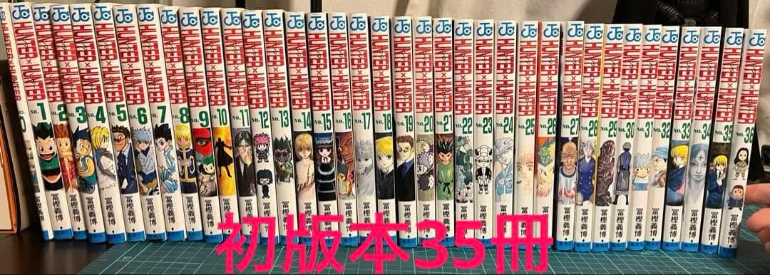 【初版本35冊】HUNTER×HUNTER 0-36巻
