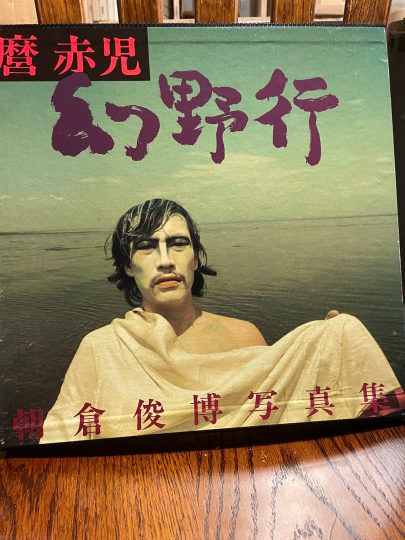 ケース付き　麿赤児 幻野行 限定1500部 朝倉俊博 写真集
