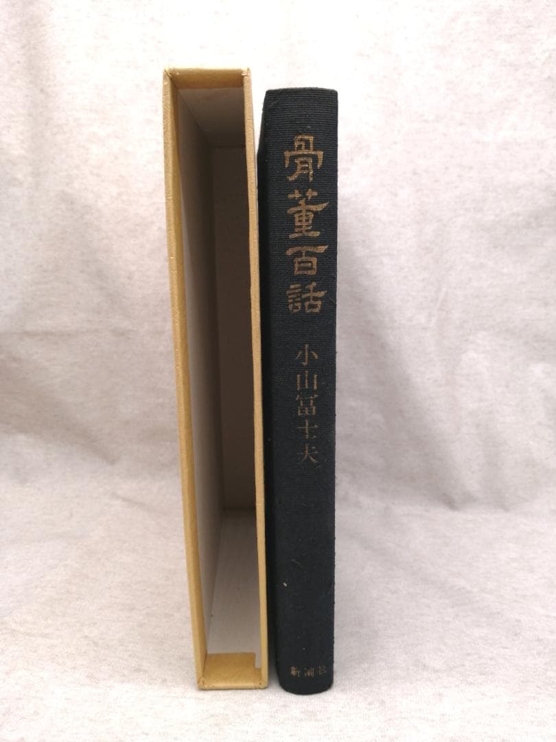 骨董百話 小山 冨士夫 新潮社 ※送料無料　即購入可