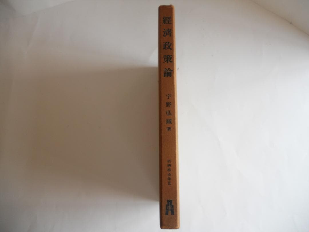 経済政策論 経済学全集 Ⅸ1955年 経済 經濟希少 レア 入手困難 古書