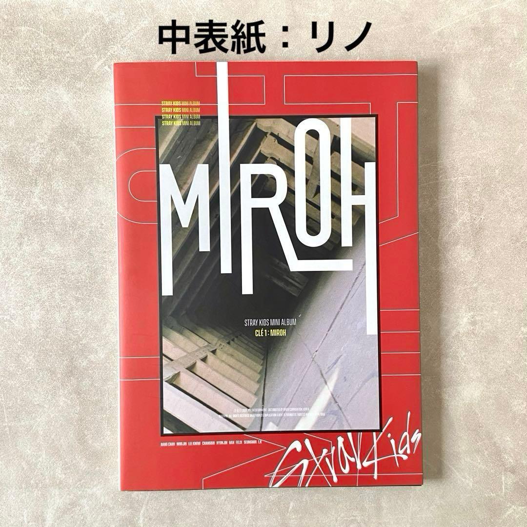 Straykids スキズ リノ MIROH ミロ 限定盤 アルバム