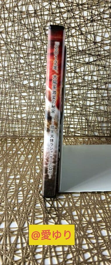 DVD♦飛鳥昭雄✖️三上丈晴⭐トークセッション『２０１２、太陽系激変の秘密‼️』