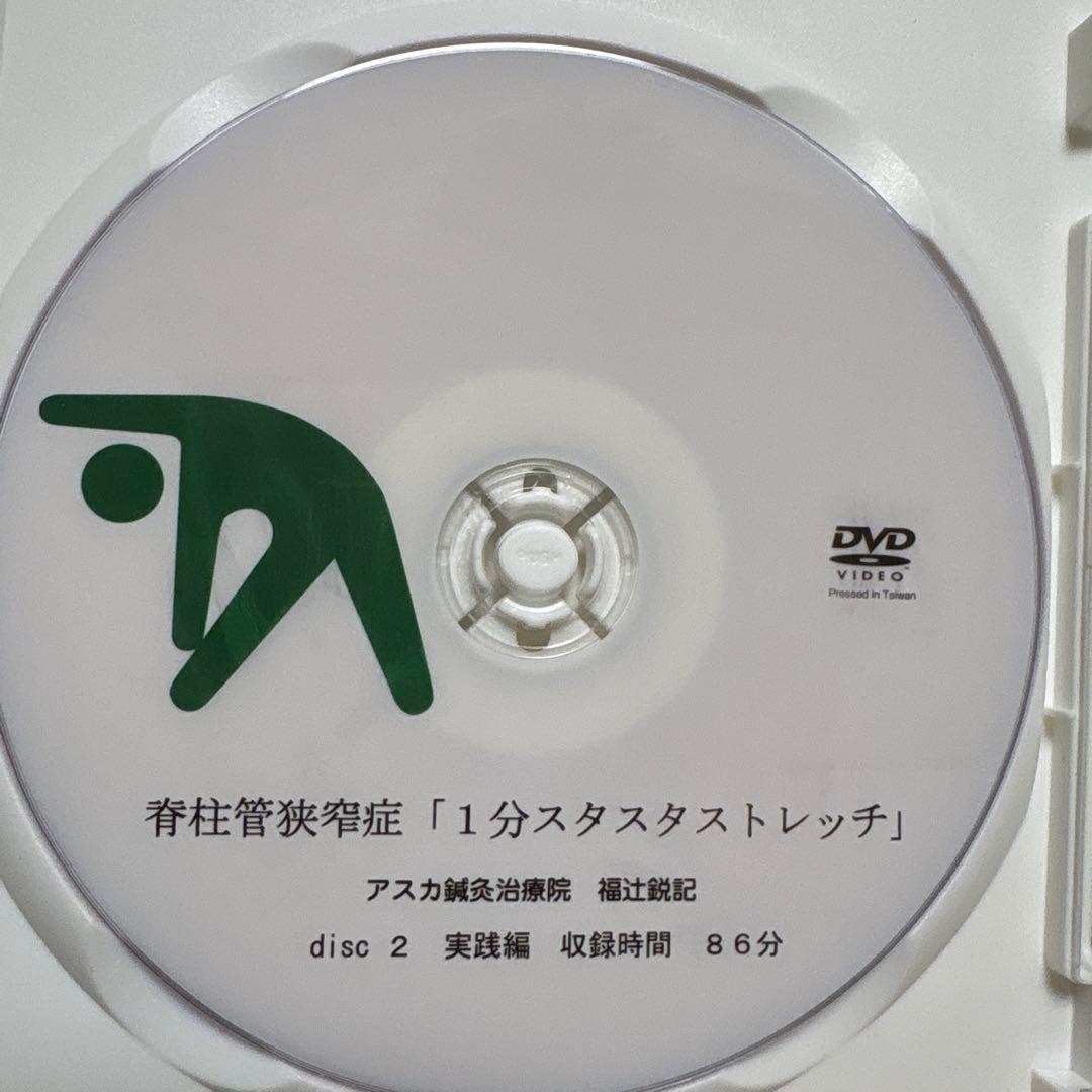 福辻式DVD（脊椎管狭窄症）1分スタスタストレッチ