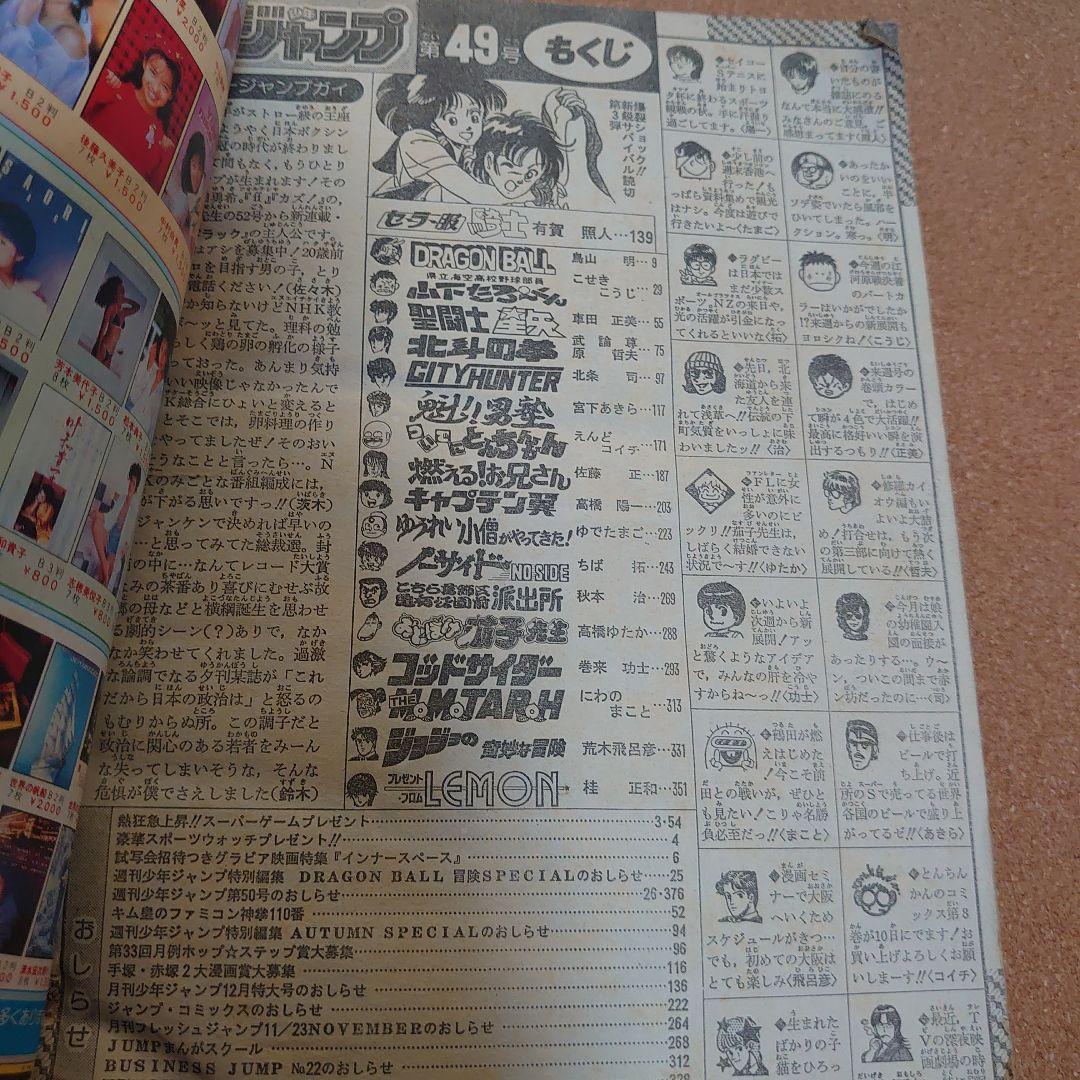 週刊少年ジャンプ 1987年 No.49 11月16日号　T-4184