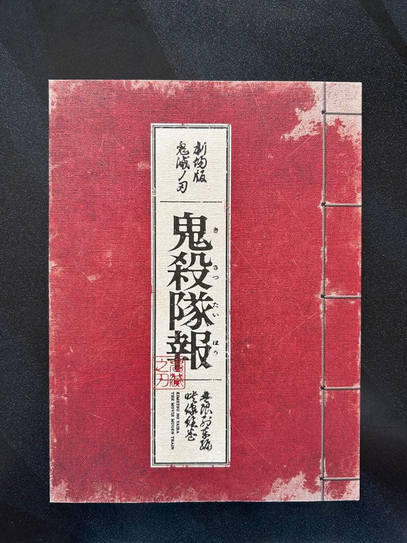 鬼滅の刃　無限列車編DVD完全受注生産版　ufotable4大特典