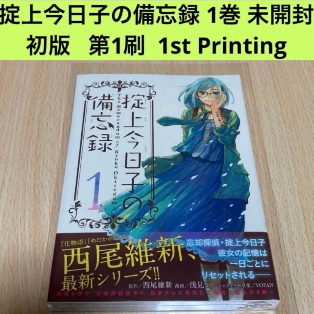 掟上今日子の備忘録 1巻 初版 第1刷 未開封/アニメイト限定特典/チラシ付き