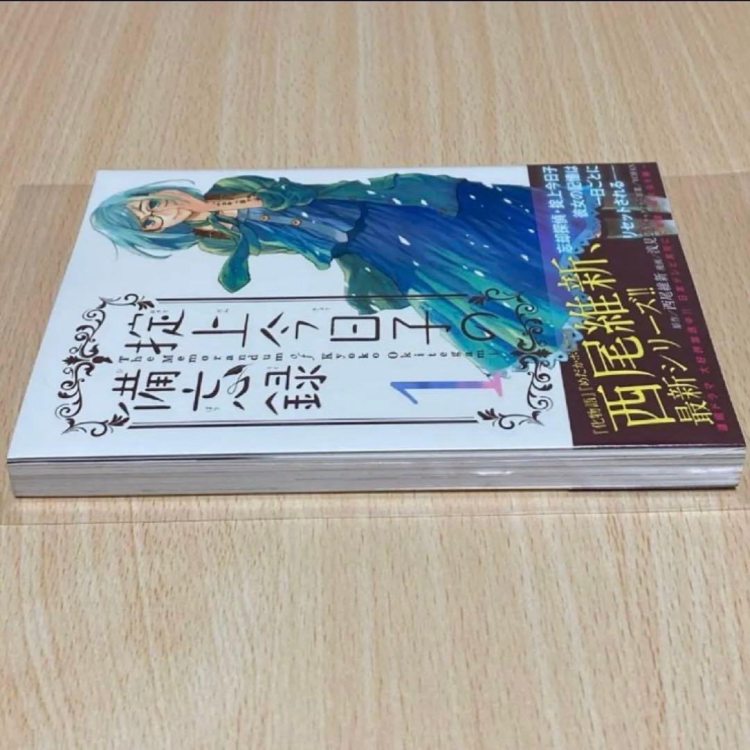 掟上今日子の備忘録 1巻 初版 第1刷 未開封/アニメイト限定特典/チラシ付き