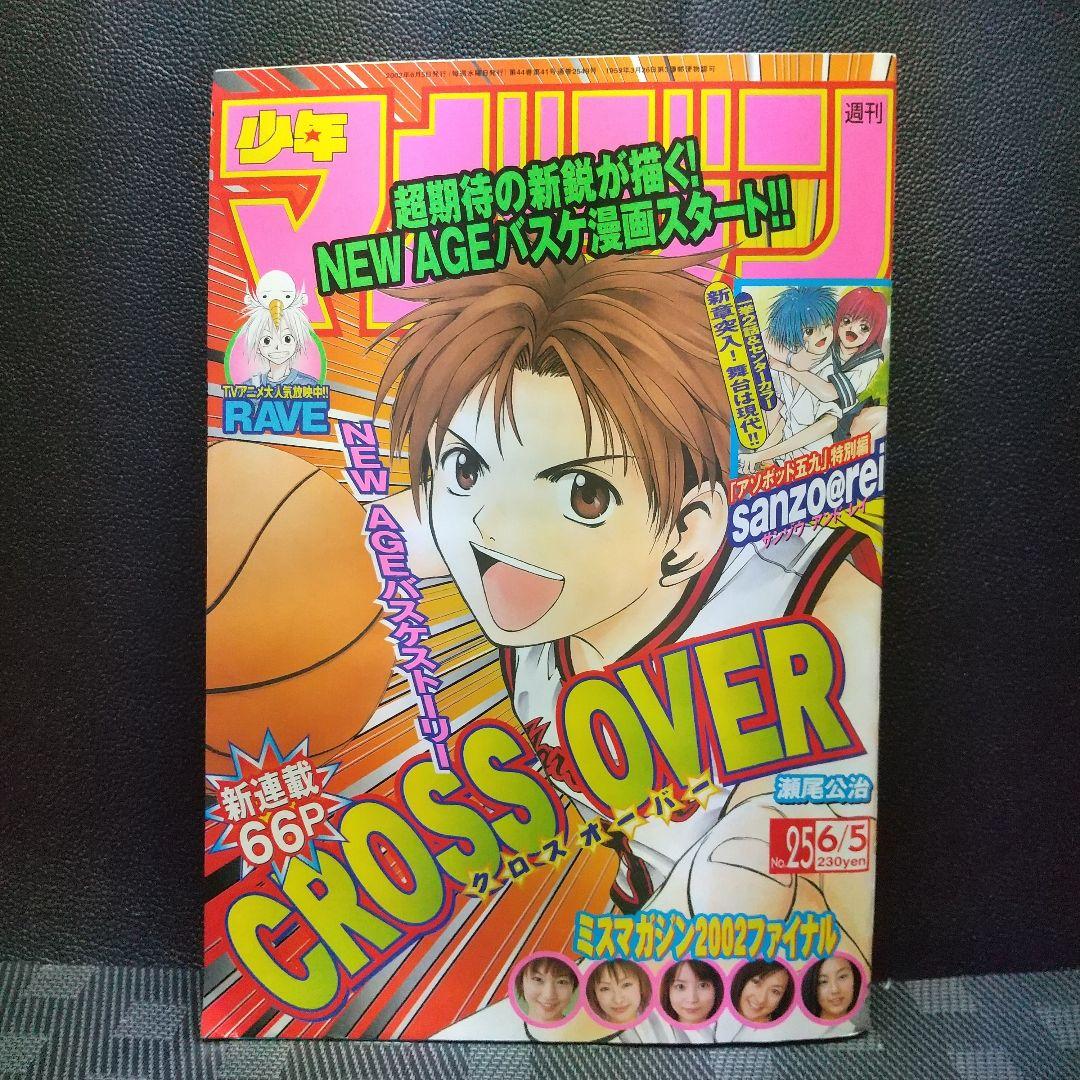 週刊少年マガジン 2002年25号※クロスオーバー 新連載 瀬尾公治