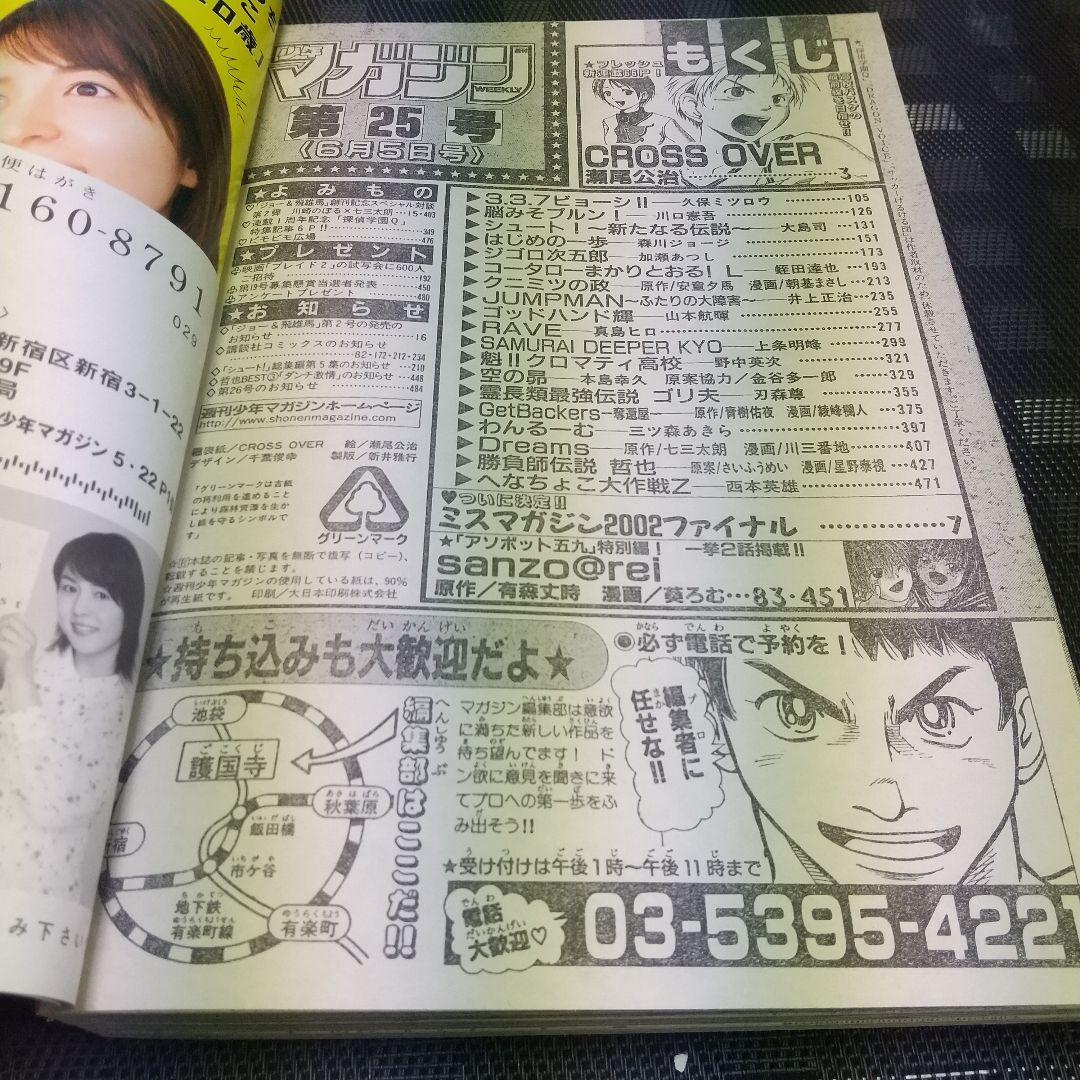 週刊少年マガジン 2002年25号※クロスオーバー 新連載 瀬尾公治
