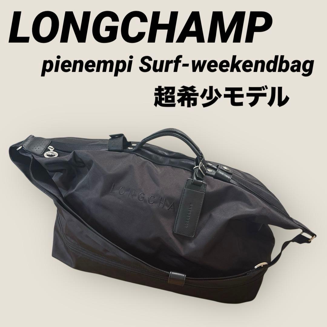 希少⭐︎LONGCHAMP pienempi Surf-weekendbag⭐︎