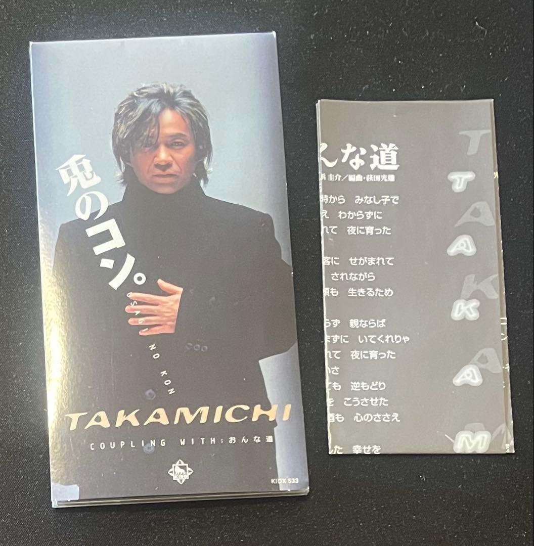 8cmCD TAKAMICHI 兎のコン。　狩人