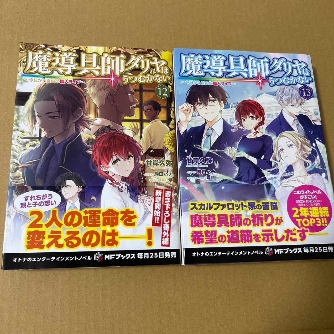魔導具師ダリヤはうつむかない ～今日から自由な職人ライフ～