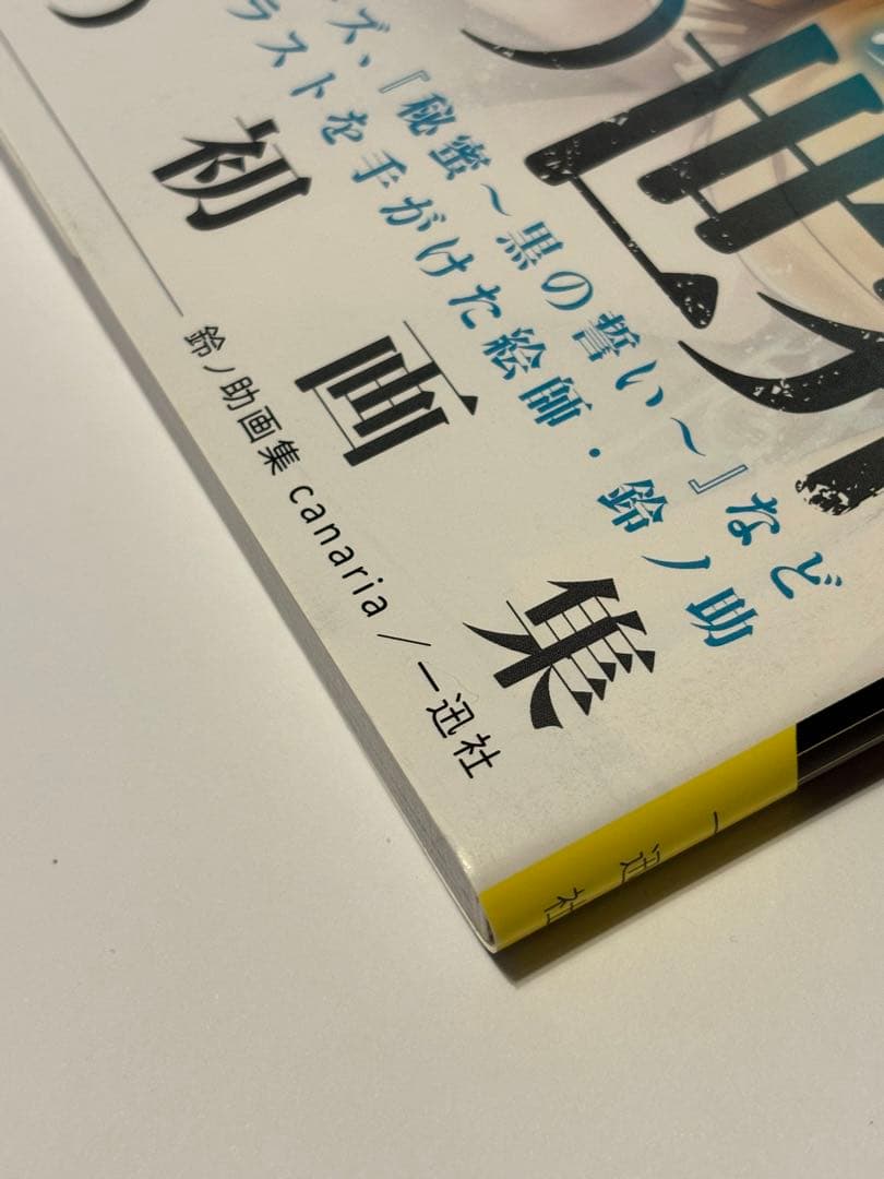 鈴ノ助 画集 イラスト集 canaria