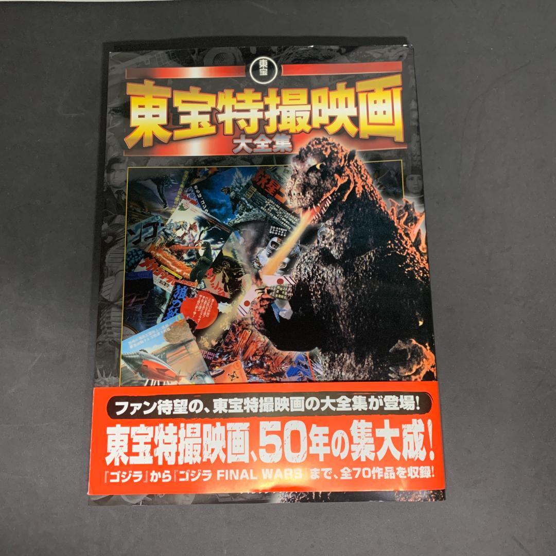 東宝特撮映画大全集  帯あり 初版  ヴィレッジブックス 怪獣 ゴジラ 資料図鑑