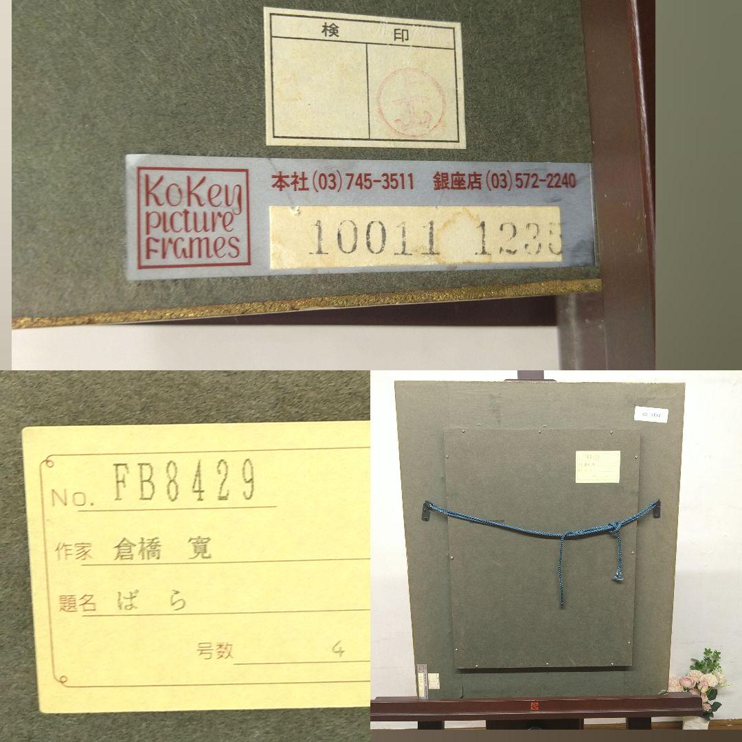 AD15 本物保証 倉橋寛 油彩 4号 薔薇 額装 額縁 専用紙箱