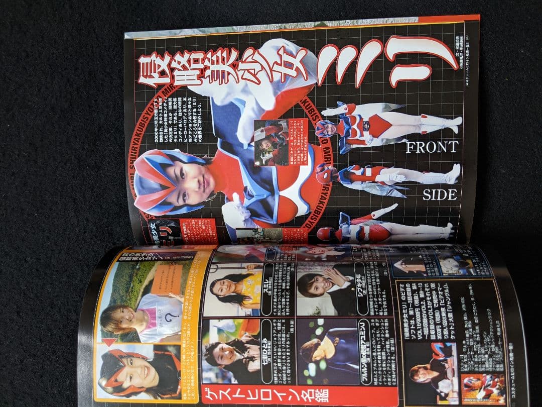 ヒロイン危機一髪　お宝秘蔵写真　永久保存版　特撮　ベルスター　セーラーファイト