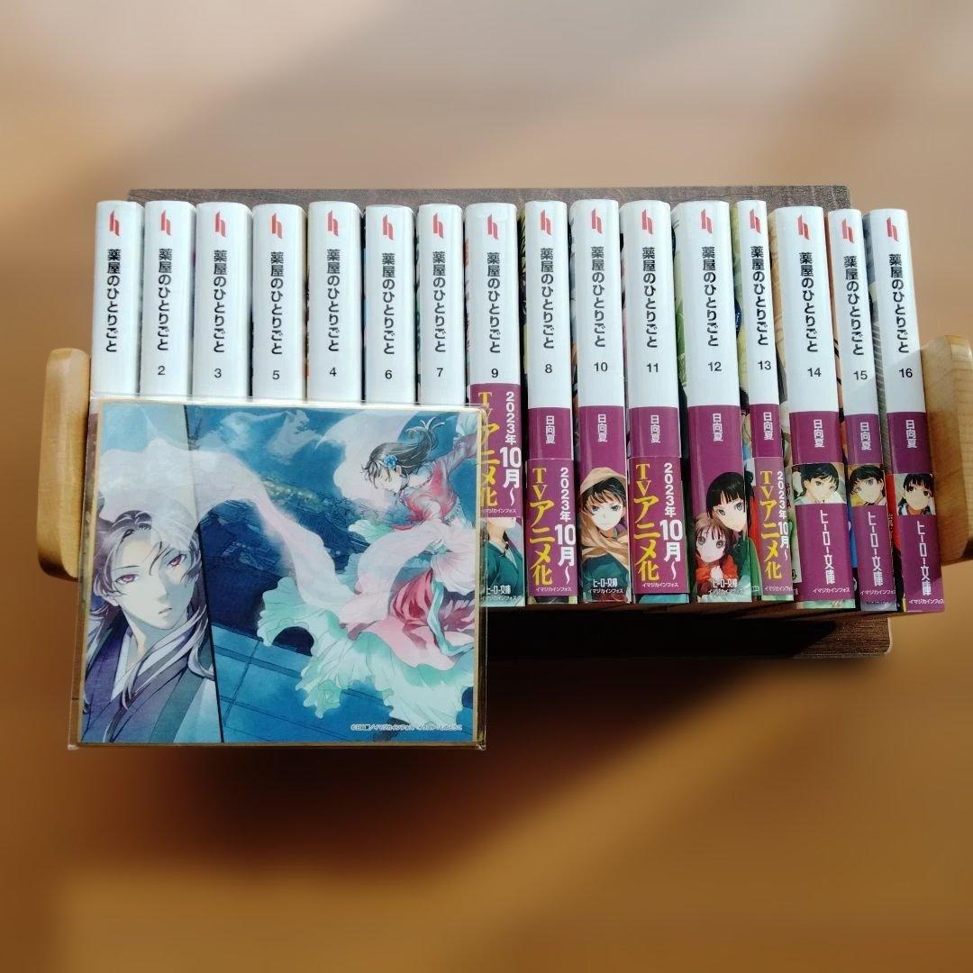 薬屋のひとりごと 1-16巻セット 特典色紙付き