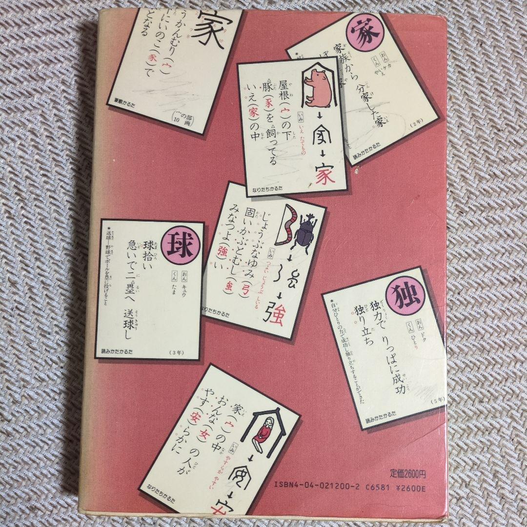 角川 漢字学習字典 昭和58年発行