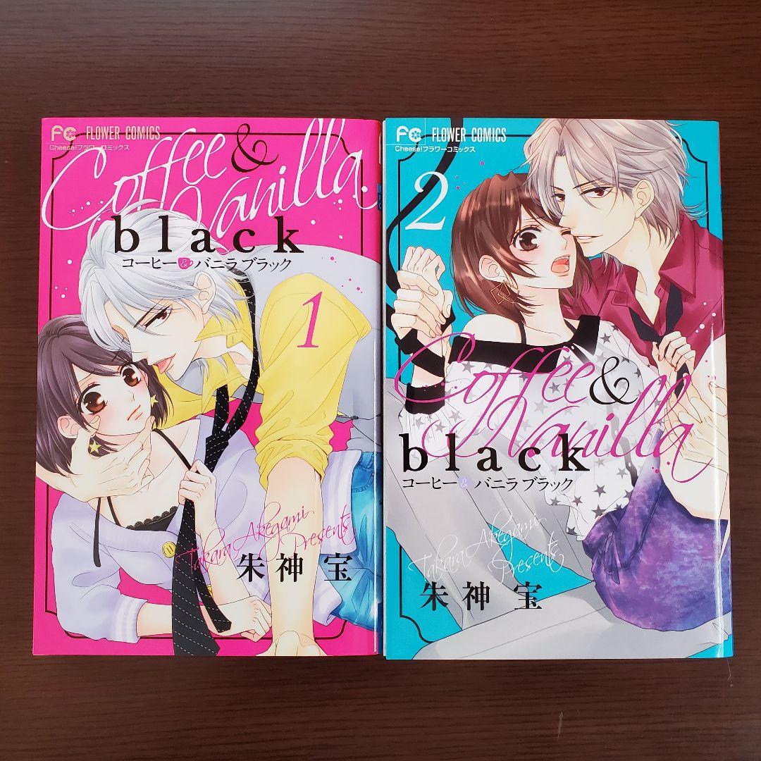 『コーヒー&バニラ』『コーヒー&バニラ black』『ウソ婚』