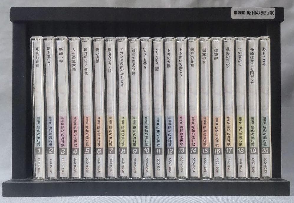 CD 精選盤 昭和の流行歌 全20巻 木製ケース・歌詞集・小冊子 付